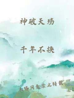 神破天殇
