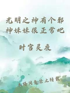 光明之神有个邪神妹妹很正常吧