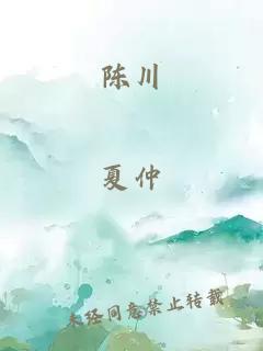 陈川