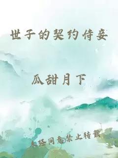 世子的契约侍妾