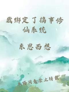 我绑定了搞事修仙系统
