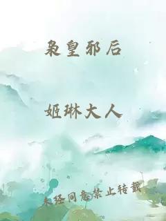枭皇邪后