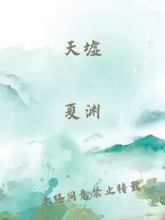 天墟
