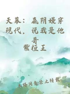 天幕：嬴阴嫚穿现代，说我是他哥