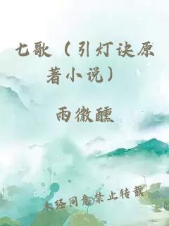 七歌（引灯诀原著小说）