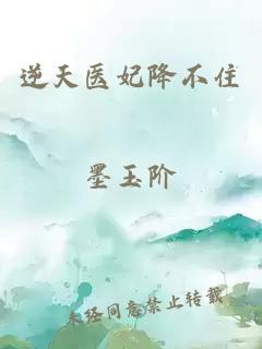 逆天医妃降不住