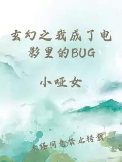 玄幻之我成了电影里的BUG