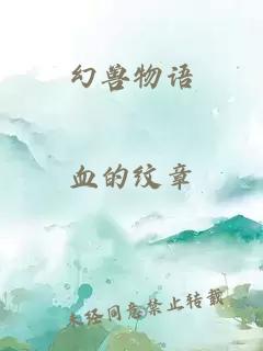 幻兽物语