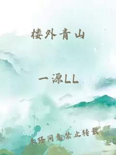 楼外青山