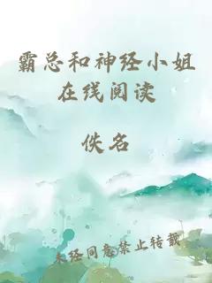 霸总和神经小姐在线阅读