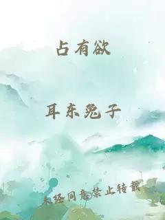 占有欲