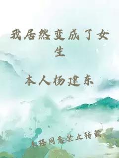我居然变成了女生