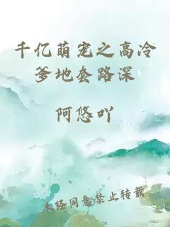 千亿萌宠之高冷爹地套路深