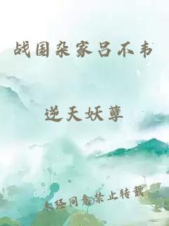 战国杂家吕不韦