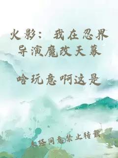 火影：我在忍界导演魔改天幕
