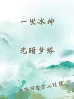 一世冰神