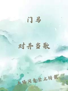 门马