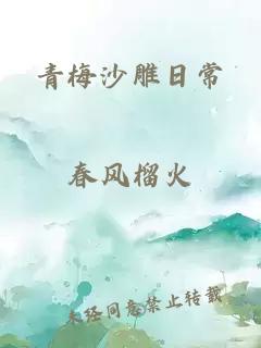 青梅沙雕日常