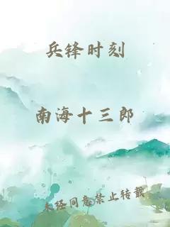 兵锋时刻