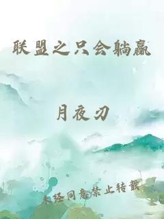 联盟之只会躺赢
