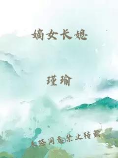 嫡女长媳