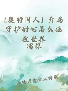 [奥特同人] 开局守护甜心怎么拯救世界