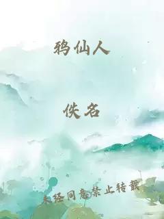 鸦仙人
