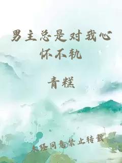 男主总是对我心怀不轨