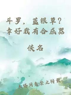 斗罗，蓝银草？幸好我有合成器
