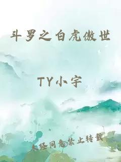 斗罗之白虎傲世