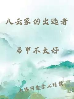 八云家的出逃者