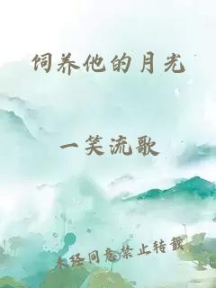 饲养他的月光