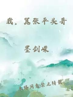 我，嚣张平头哥