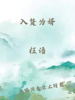 入赘为婿