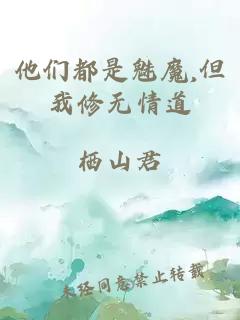 他们都是魅魔,但我修无情道