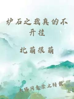 炉石之我真的不开挂