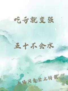 吃亏就变强