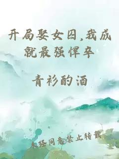 开局娶女囚,我成就最强悍卒
