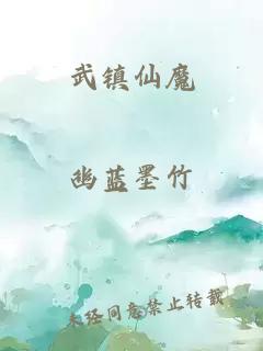 武镇仙魔