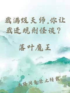 我满级天师,你让我进规则怪谈？