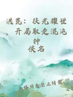 洪荒：扶光耀世，开局取走混沌钟