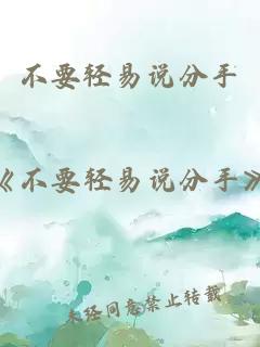 不要轻易说分手