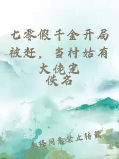 七零假千金开局被赶，当村姑有大佬宠
