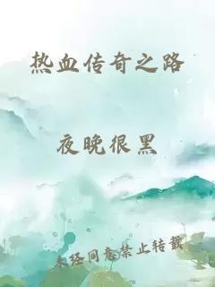 热血传奇之路