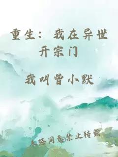 重生：我在异世开宗门
