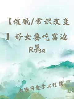 【催眠/常识改变】好女要吃窝边草