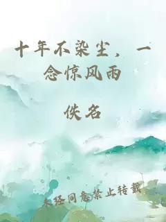 十年不染尘，一念惊风雨