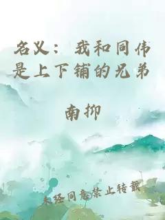 名义：我和同伟是上下铺的兄弟