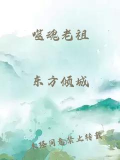 噬魂老祖