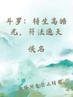 斗罗：转生高皓光，符法通天